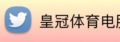 皇冠体育电脑版 Logo